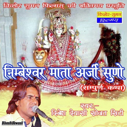 Nimbeshwar Mata Arji Suno Dinesh Dewasi MP3 Download