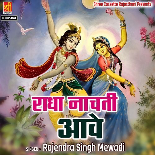 Radha Nachti Aawe Rajendra Singh Mewadi MP3 Download