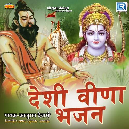 Desi Veena Bhajan Kaluram Dewasi MP3 Download
