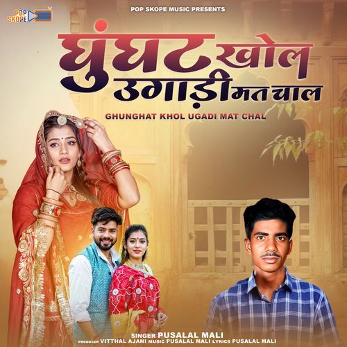 Ghunghat Khol Ugadi Mat Chal (Super Lokgeet)
