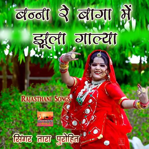 Banna Re Baga Me Jhula Gaalya Tara Purohit MP3 Download