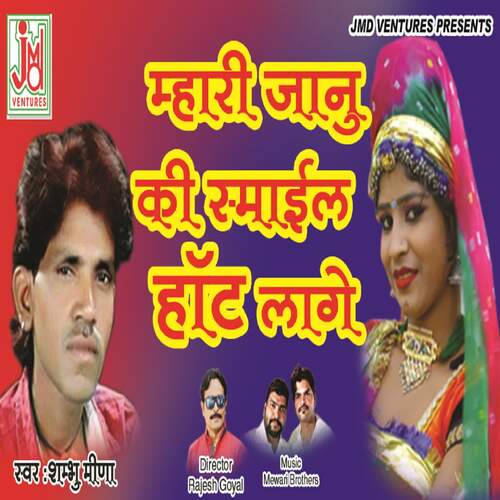 Mhari Jaanu Ki Smail Hot Lage Shambu Meena MP3 Download