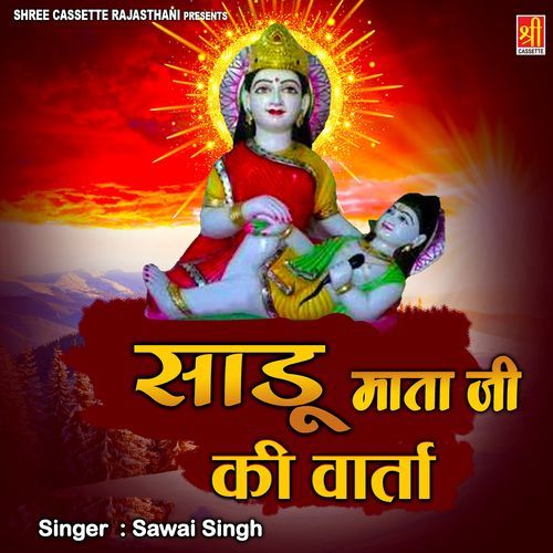 Sadu Mata Ji Ki Varta Sawai Singh MP3 Download