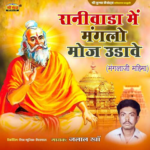 Raniwada Me Maglo Moj Udave Jalal Khan MP3 Download