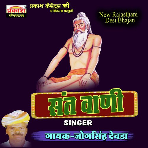 Sant Wani jogsingh devda MP3 Download
