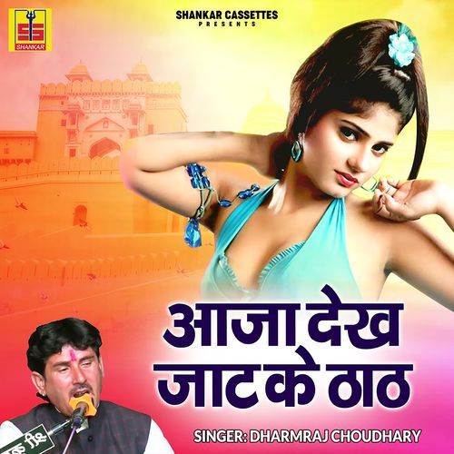 Aaja Dekh Jaat Ke Thaat Dharmraj Choudhary MP3 Download