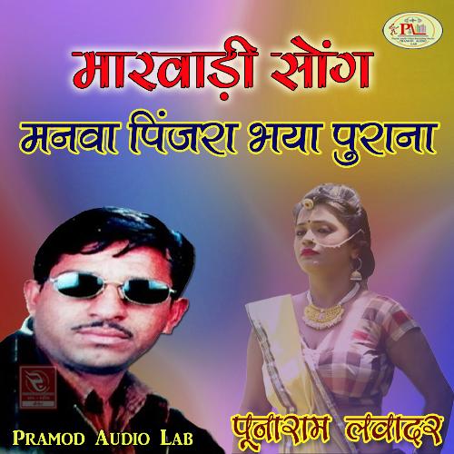 Marwadi Song Manva Pinjra Bhaya Purana Punaram Lavadar MP3 Download