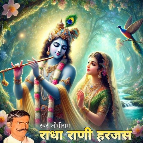 Radha Rani Harjhsh Jogiram MP3 Download