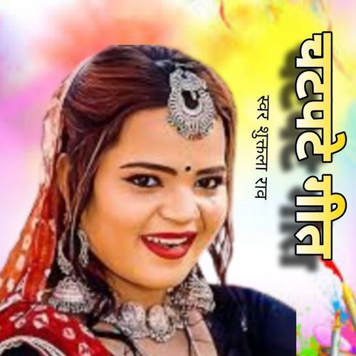 Chatpate Geet Shakuntla Rao MP3 Download