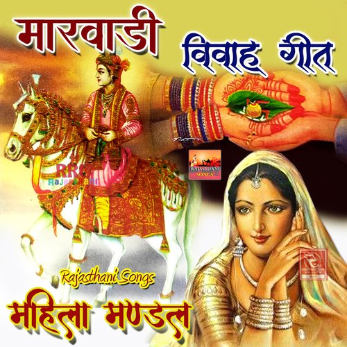 Mahila Mandal Marwadi Vivah Geet Mahila Mandal Bhinmal MP3 Download