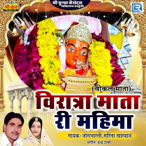 Viratra Mata Ri Mahima Jogbharti MP3 Download