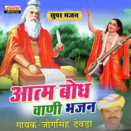 Aatm Bodh Wani Bhajan jogsingh devda MP3 Download
