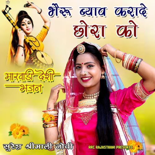 Bhairu Byav Kara De Chore Ko Suresh Shrimali Novi MP3 Download