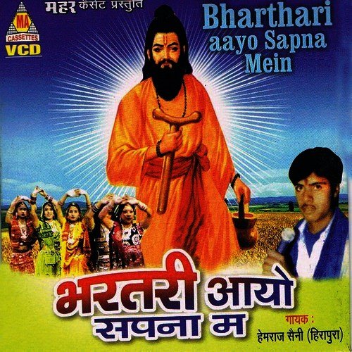 Bharatari Aayo Sapna Ma Hemraj Saini MP3 Download