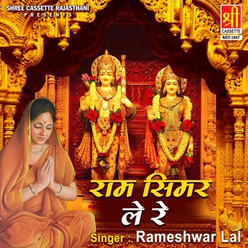 Ram Simar Le Re Rameshwar Lal MP3 Download