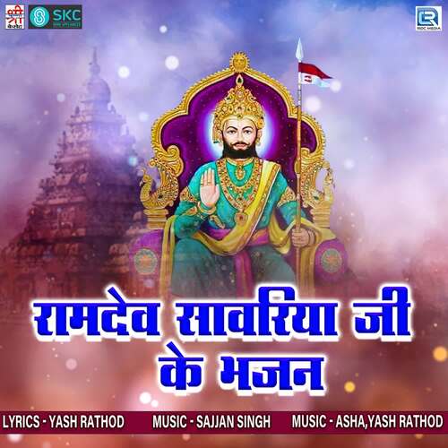 Ramdev Sawriya Ji Ke Bhajan Asha MP3 Download