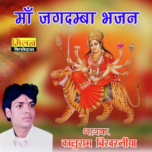 Maa Jagdamba Bhajan Kaluram Bikharniya MP3 Download