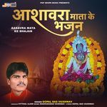 Aasavra Mata Ke Bhajan - Gopal Das Vaishnav Song Download