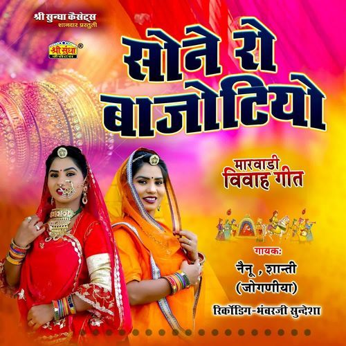 Sone Ro Bajotiyo Shanti MP3 Download