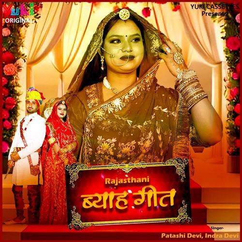 Rajasthani Byah Geet Indra Devi MP3 Download