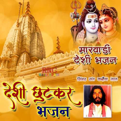 Desi Chutkar Bhajan Marwadi Desi Bhajan Sant Kanhaiya Lal MP3 Download