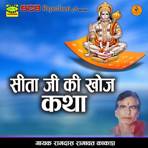 Seeta Ji Ki Khoj Katha Ramdas Ramawat Kakda MP3 Download
