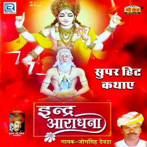 Indra Aaradhana Jogsinh Devda MP3 Download