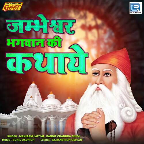 Jambheshwar Bhagwan Ki Kathaye Maniram Latiyal MP3 Download
