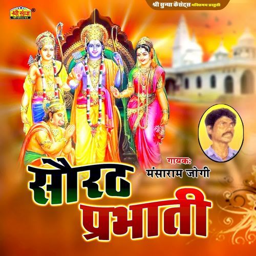 Sourath Parbharti Mansaram Jogi MP3 Download