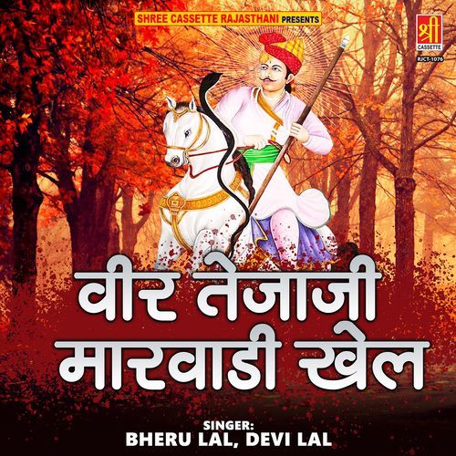 Veer Teja Ji Marwadi Khel Devi Lal MP3 Download