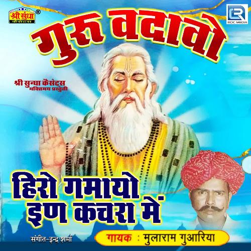Guru Vadavo Mularam Gavariya MP3 Download