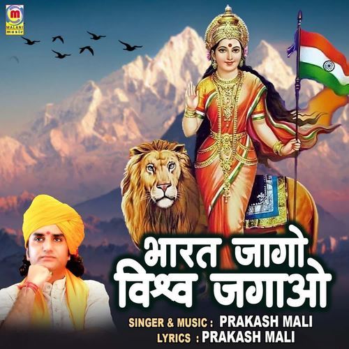 Bharat Jago Vishav Jagao Prakash Mali MP3 Download