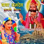 Baba Ramdevji Bulave Netal Rani - Babulal Rovada Song Download