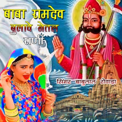 Baba Ramdevji Bulave Netal Rani Babulal Rovada MP3 Download