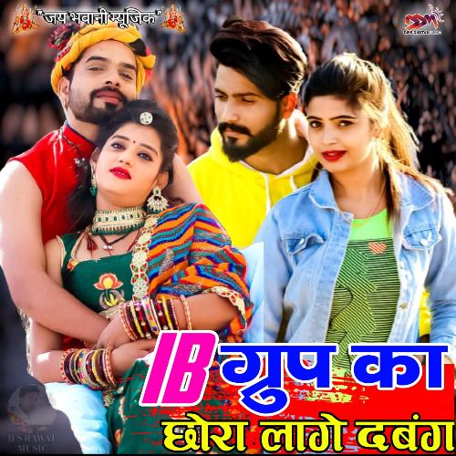 IB group Ka Chhora Lage Dabang Ram Singh Rawat MP3 Download