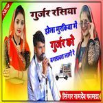 Jhela Murkiya Me Gurjar Ka Bagdwat Lage Re Album Download