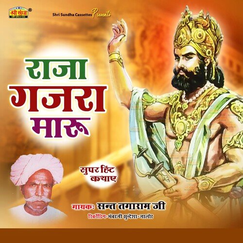 Raja Gajra Maru Sant Tagaram Ji MP3 Download