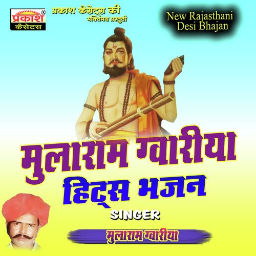 Mularam Gvariya Hits Bhajan Mularam Gvariya MP3 Download