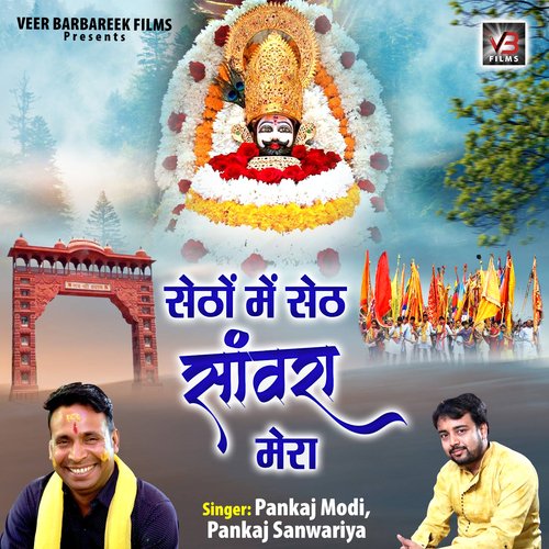 Setho Me Seth Sanwara Mera Pankaj Modi MP3 Download