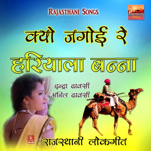Kyo Jagoi Re Hariyala Banna Anil Dhawasi MP3 Download