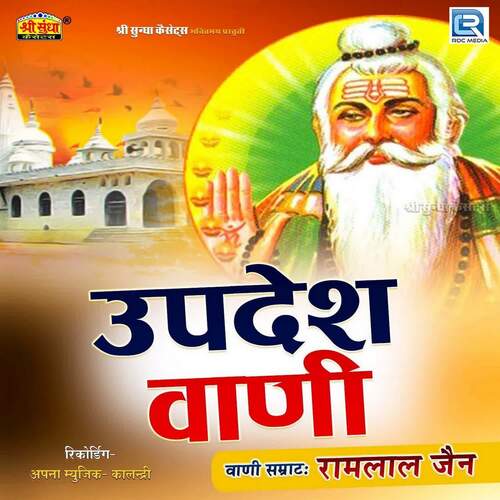 Upadesh Vani Ramlal Jain MP3 Download