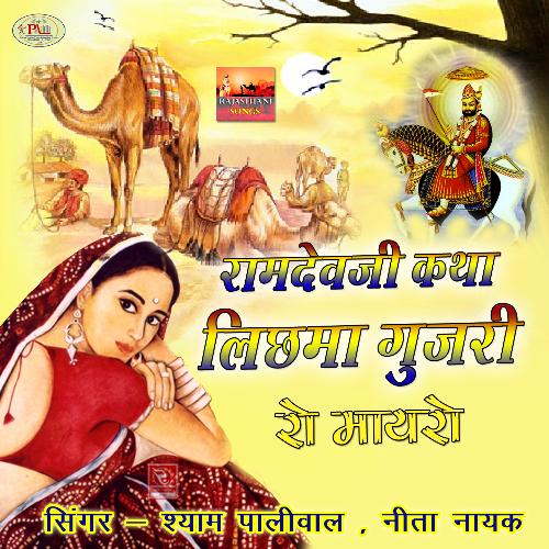 Lichma Gujri Ro Mayro Ramdevji Katha Neeta Nayak MP3 Download