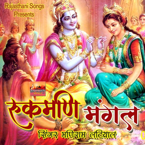 Rukmani Mangal Maniram Latiyal MP3 Download