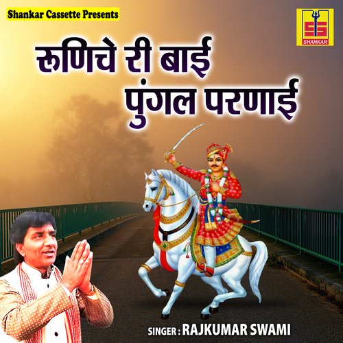 Runiche Ri Bai Pungal Parnayi Rajkumar Swami MP3 Download