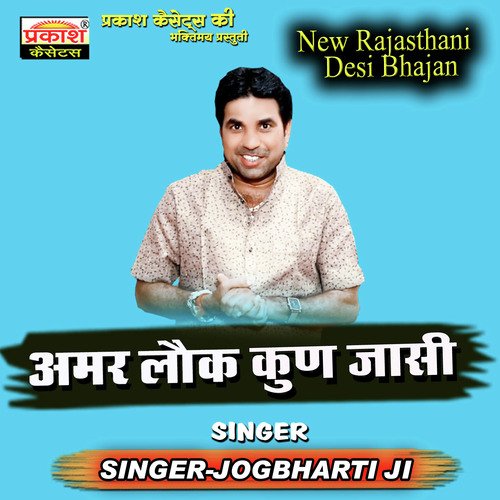 Amar Lok Kun Jasi Jog Bharti MP3 Download