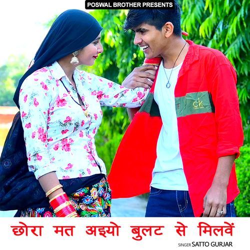 Chhora Mat Aaiyo Bullet Te Milbe Satto Gurjar MP3 Download