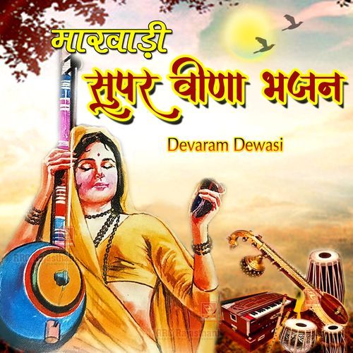 Marwadi Super Veena Bhajan Devaram Dewasi MP3 Download