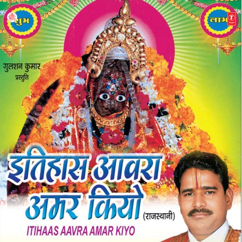 Itihaas Aawra Amer Keyo Jagdish Vaishnav MP3 Download