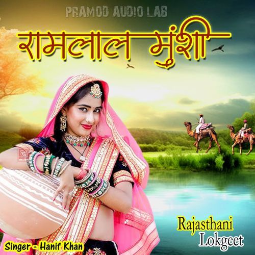 Ramlal Musnshi Rajasthani Lokgeet Hanif Khan MP3 Download