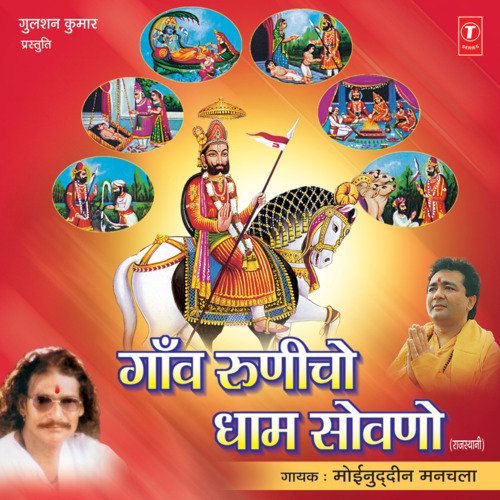 Gaon Runicho Dhaam Sowno Mohinuddin Manchala MP3 Download